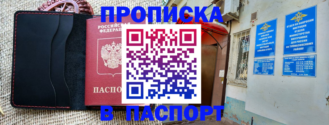 временная регистрация в Белорецке